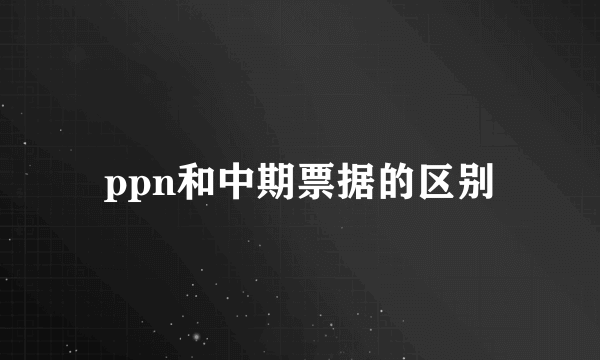 ppn和中期票据的区别