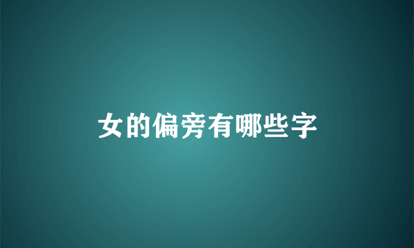 女的偏旁有哪些字