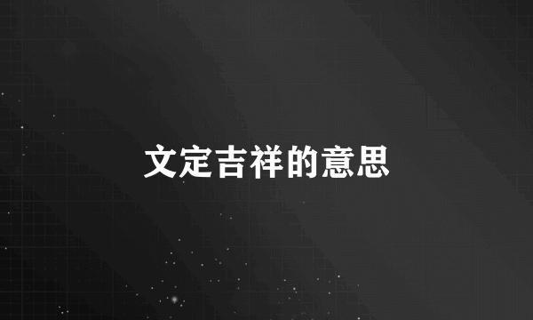 文定吉祥的意思