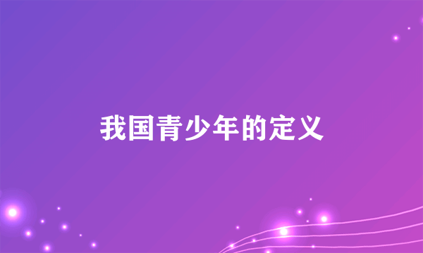 我国青少年的定义