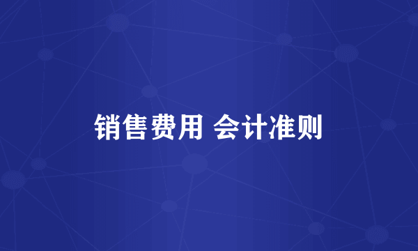 销售费用 会计准则