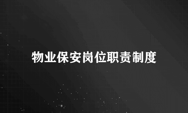 物业保安岗位职责制度