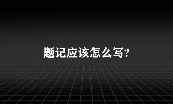 题记应该怎么写?