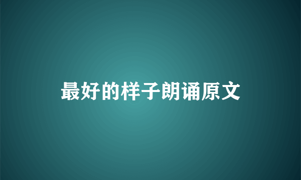 最好的样子朗诵原文