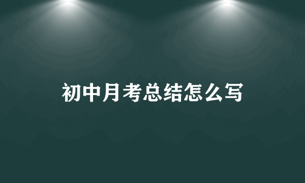 初中月考总结怎么写