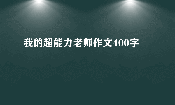 我的超能力老师作文400字