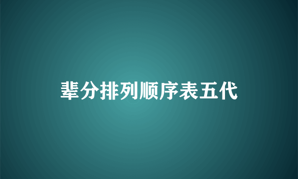 辈分排列顺序表五代