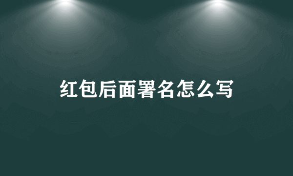 红包后面署名怎么写