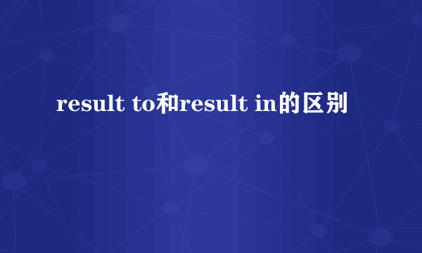 result to和result in的区别