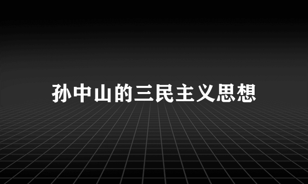 孙中山的三民主义思想