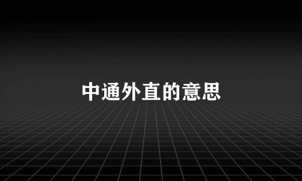 中通外直的意思