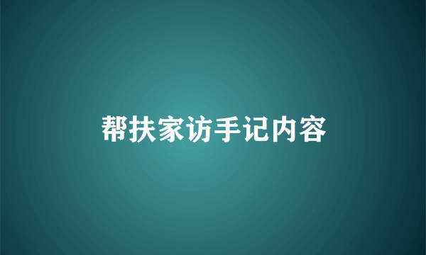 帮扶家访手记内容