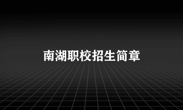 南湖职校招生简章