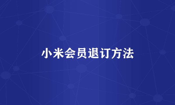小米会员退订方法