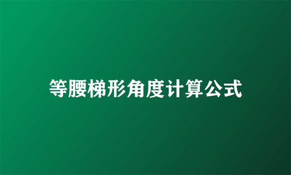 等腰梯形角度计算公式