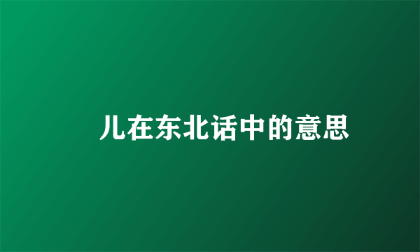嘚儿在东北话中的意思