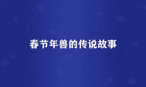 春节年兽的传说故事
