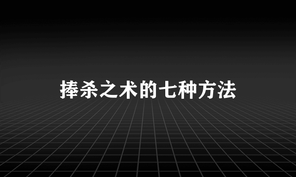 捧杀之术的七种方法