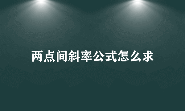 两点间斜率公式怎么求