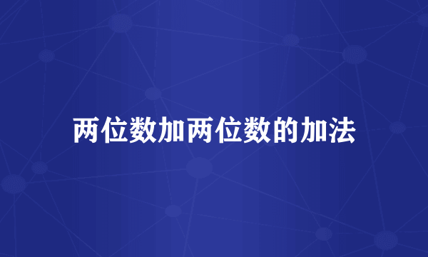 两位数加两位数的加法