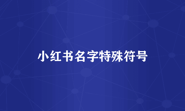 小红书名字特殊符号