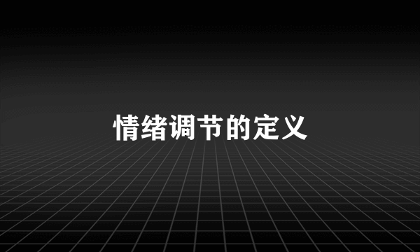 情绪调节的定义