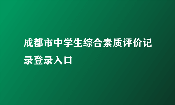 成都市中学生综合素质评价记录登录入口