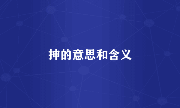 抻的意思和含义