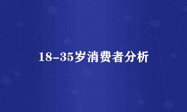 18-35岁消费者分析