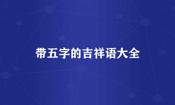 带五字的吉祥语大全