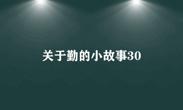 关于勤的小故事30