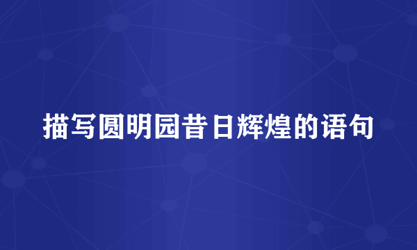 描写圆明园昔日辉煌的语句
