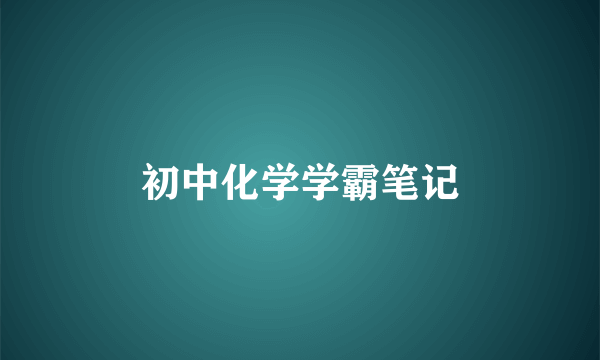 初中化学学霸笔记
