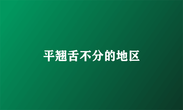 平翘舌不分的地区