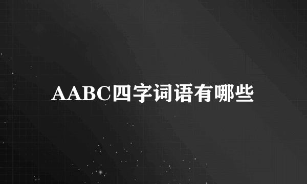 AABC四字词语有哪些
