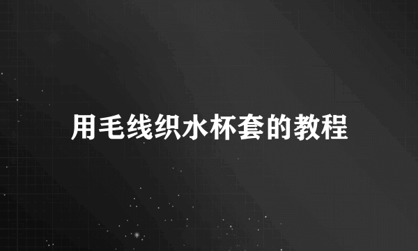 用毛线织水杯套的教程