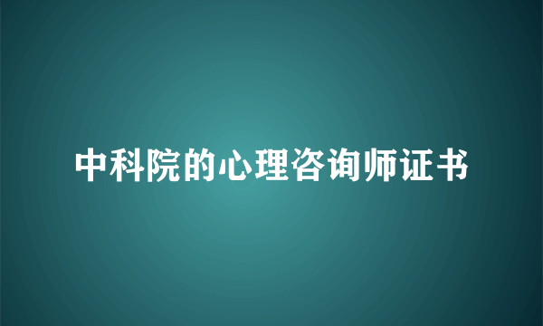 中科院的心理咨询师证书