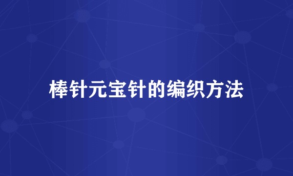 棒针元宝针的编织方法