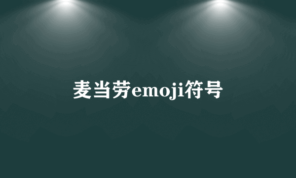 麦当劳emoji符号