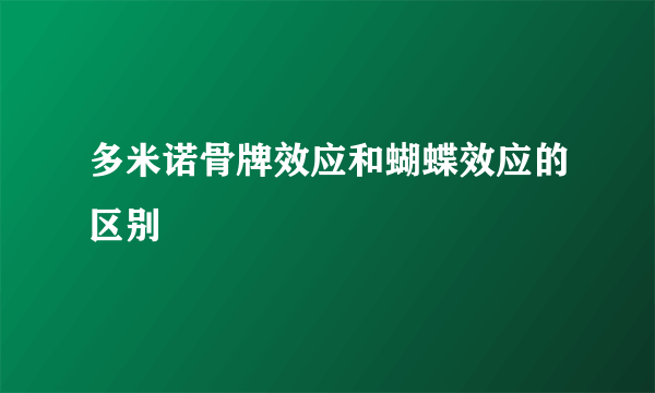 多米诺骨牌效应和蝴蝶效应的区别