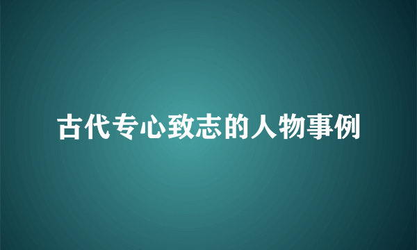 古代专心致志的人物事例