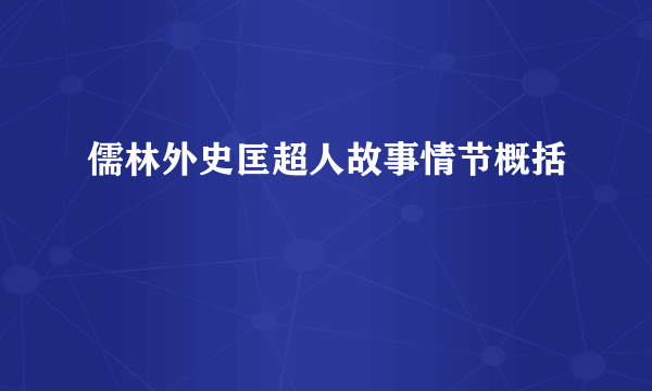 儒林外史匡超人故事情节概括