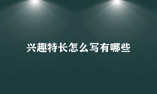 兴趣特长怎么写有哪些