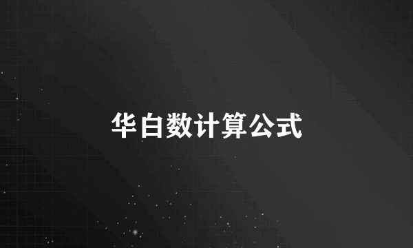 华白数计算公式