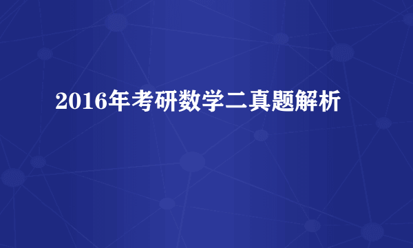 2016年考研数学二真题解析