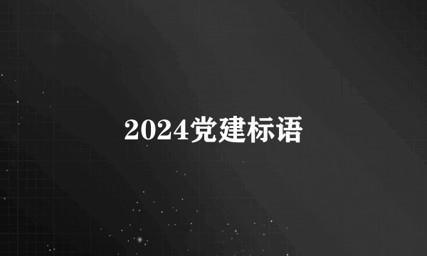 2024党建标语