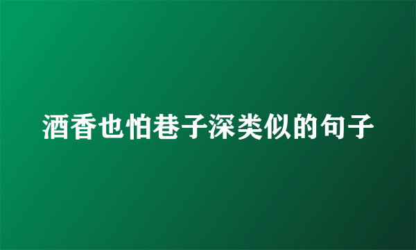 酒香也怕巷子深类似的句子