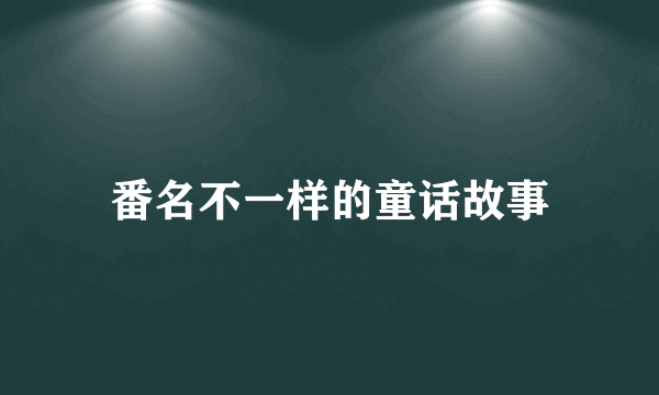 番名不一样的童话故事