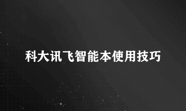 科大讯飞智能本使用技巧