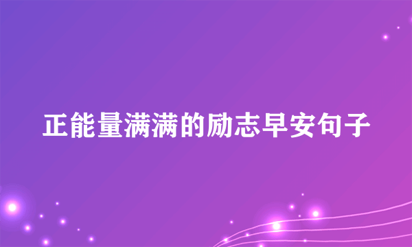 正能量满满的励志早安句子